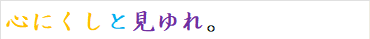 心にくしと見ゆれ。