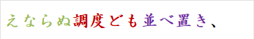 えならぬ調度ども並べ置き、