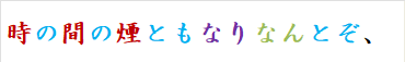 時の間の煙ともなりなんとぞ、
