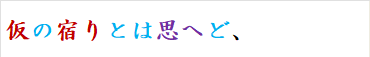仮の宿りとは思へど、