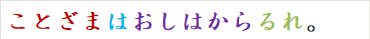 ことざまはおしはからるれ。