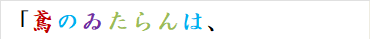 「鳶のゐたらんは、