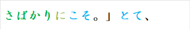 さばかりにこそ。」とて、