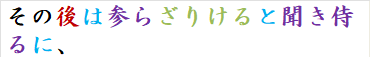 その後は参らざりけると聞き侍るに、