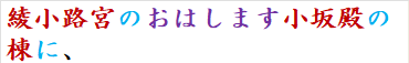 綾小路宮のおはします小坂殿の棟に、