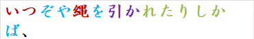 いつぞや縄を引かれたりしかば、