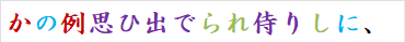 かの例思ひ出でられ侍りしに、