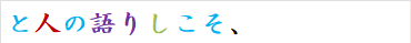 と人の語りしこそ、