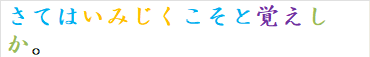 さてはいみじくこそと覚えしか。