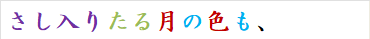 さし入りたる月の色も、