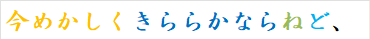 今めかしくきららかならねど、