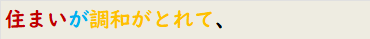 住まいが調和がとれて、