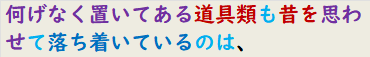 何げなく置いてある道具類も昔を思わせて落ち着いているのは、