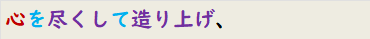 心を尽くして造り上げ、