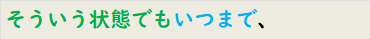 そういう状態でもいつまで、