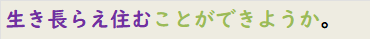 生き長らえ住むことができようか。