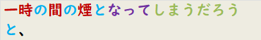 一時の間の煙となってしまうだろうと、