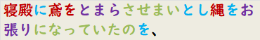 寝殿に鳶をとまらさせまいとし縄をお張りになっていたのを、