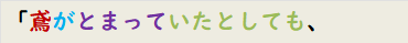 「鳶がとまっていたとしても、