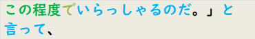 この程度でいらっしゃるのだ。」と言って、