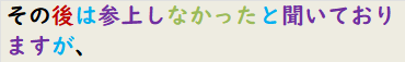 その後は参上しなかったと聞いておりますが、