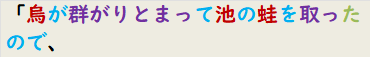 「烏が群がりとまって池の蛙を取ったので、