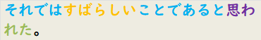 それではすばらしいことであると思われた。