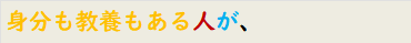 身分も教養もある人が、