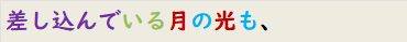 差し込んでいる月の光も、