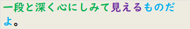 一段と深く心にしみて見えるものだよ。