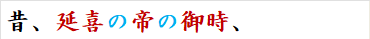 昔、延喜の帝の御時、