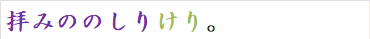拝みののしりけり。
