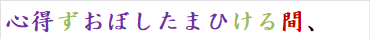 心得ずおぼしたまひける間、