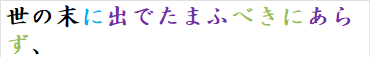 世の末に出でたまふべきにあらず、