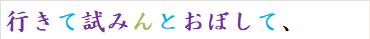 行きて試みんとおぼして、