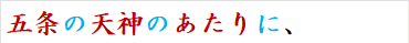 五条の天神のあたりに、