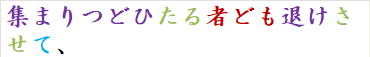 集まりつどひたる者ども退けさせて、