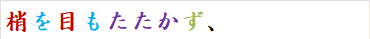 梢を目もたたかず、