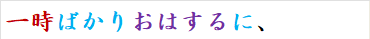 一時ばかりおはするに、