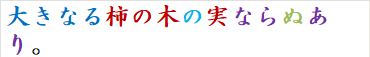 大きなる柿の木の実ならぬあり。