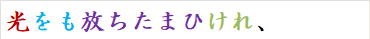 光をも放ちたまひけれ、