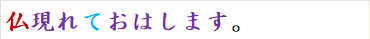 仏現れておはします。