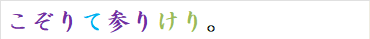 こぞりて参りけり。