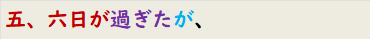 五、六日が過ぎたが、