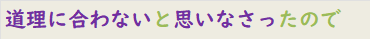 道理に合わないと思いなさったので