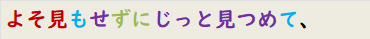 よそ見もせずにじっと見つめて、