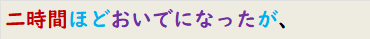 二時間ほどおいでになったが、