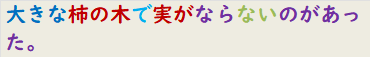 大きな柿の木で実がならないのがあった。