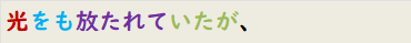 光をも放たれていたが、
