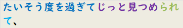 たいそう度を過ぎてじっと見つめられて、